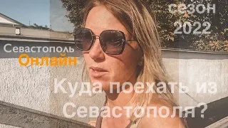 КРЫМ. Гуляем по набережной города-героя Севастополя. Сколько стоят экскурсии из Севастополя?