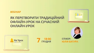 Як перетворити традиційний офлайн-урок на сучасний онлайн-урок