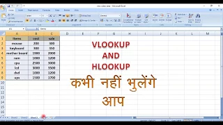 VLOOKUP AND HLOOKUP IN EXCEL  - HINDI  LESSION