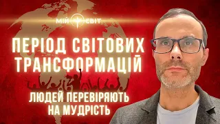 Період світових трансформацій. Людей перевіряють на мудрість. Астролог Володимир Бадіян