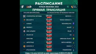 30.01.2022 ПРЯМАЯ ТРАНСЛЯЦИЯ  LIVE 9:00 Кубок Вызова ЦЛФ 2022