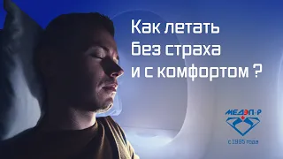 Как летать без страха и с комфортом