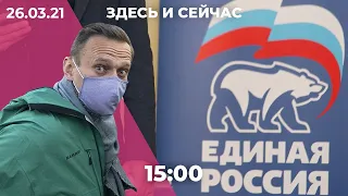 Здоровье и условия содержания Навального. «Единая Россия» готовится к выборам. Что в Беларуси?