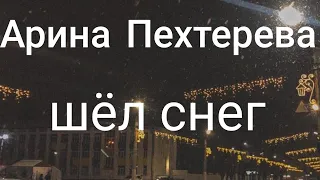 Арина Пехтерева — Шёл снег (lyric video)