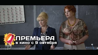 Выпускной (2014) HD трейлер | премьера 9 октября