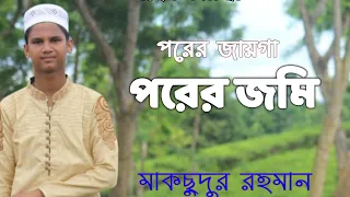 নতুন ইসলামিক গজল ২০২০ || পরের জায়গা পরের জমি || Porer Jayga Porer Jomi || Maksudur Rahman Amir