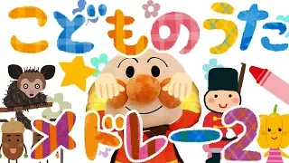 こどものうたメドレー②⭐️アンパンマン［全６曲］　赤ちゃん喜ぶ&泣き止む&笑う動画　おもちゃアニメ　Finger play songs