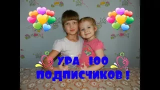 УРАААА У НАС 100 ПОДПИСЧИКОВ!!! МЫ ОЧЕНЬ РАДЫ!!! СПАСИБО ВСЕМ БОЛЬШОЕ ЗА ПОДДЕРЖКУ!!!