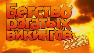 БЕГСТВО РОГАТЫХ ВИКИНГОВ. ОФИЦИАЛЬНЫЙ ТРЕЙЛЕР ФИЛЬМА.