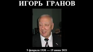 Гранов И.Я.  Юбилей - 80 лет