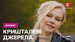 Нова загадкова історія! – серіал Кришталеві джерела. Дивіться 7 квітня на СТБ