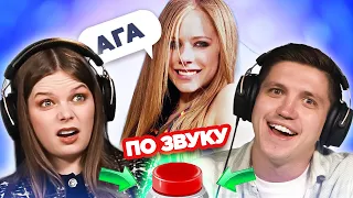 УГАДАЙ ПЕСНЮ по звуку "АГА"