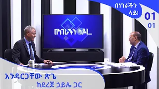 [ቅምሻ] በነገራችን ላይ! አንዳርጋቸው ጽጌ -  Benegrachin Lay - Andargachew Tsige [Arts TV World]