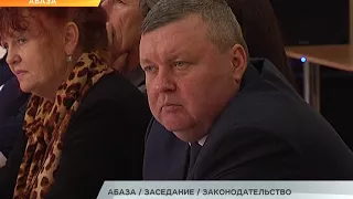 АБАЗА ЗАСЕДАНИЕ ЗАКОНОДАТЕЛЬСТВО