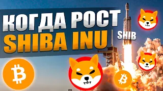 SHIBA - ПОЛЕТ к $0.1 ПОСЛЕ ЭТОГО ОБЕСПЕЧЕН! Большие Новости! Шиба Ину Криптовалюта 2021