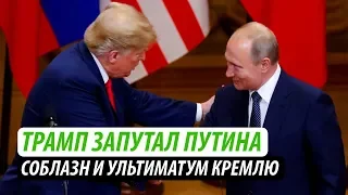 Трамп запутал Путина. Соблазн и ультиматум Кремлю