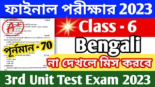 class 6 bangla 3rd unit test 2023 || class 6 bengali 3rd summative suggestion 2023 || class 6 bangla