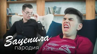 ПАРОДИЯ ЗАЦЕПИЛА МЕНЯ ЧОТКИЙ ПАЦА :3