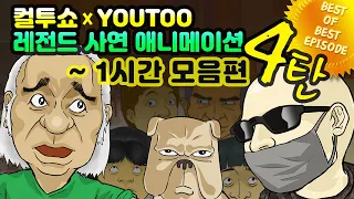 - 컬투쇼 X 유투 - 레전드사연 애니메이션 1시간 모음편 4탄  [ BEST of BEST ]