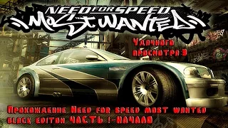 Прохождение Need for Speed Most Wanted (2005). Часть 1 - Новые знакомства