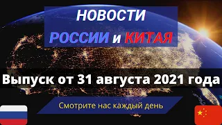 ГЛАВНЫЕ новости России и Китая на 31 августа 2021 года.