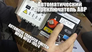 АВР на сервоприводном переключателе ATS Switch WFDQ WFQ3-100/4