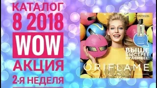 ОРИФЛЭЙМ КАТАЛОГ 8 2018|СМОТРЕТЬ СУПЕР АКЦИЯ WOW ЛЕТО 2-я НЕДЕЛЯ|CATALOG 8 ПОКУПКИ АКЦИИ ORIFLAME