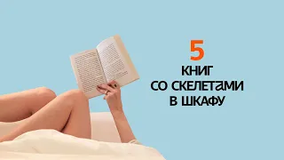 5 книг в жанре ПСИХОЛОГИЧЕСКОЙ ДРАМЫ! Подборка книг СО СКЕЛЕТАМИ В ШКАФУ!