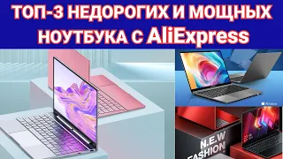 ТОП-3 НЕДОРОГИХ И МОЩНЫХ НОУТБУКА ИЗ КИТАЯ: НАДО БРАТЬ!!!