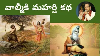 బాలకాండ • వాల్మీకి మహర్షి కథ • valmiki • story • chaganti • ramayanam