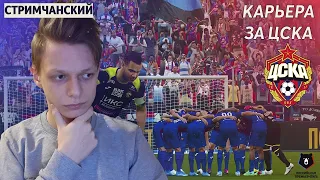 СТРИМ ПО КАРЬЕРЕ ЗА ЦСКА В PES 2021 | БОРЬБА ЗА ТОП-1 РПЛ И 1/16 ЛЕ