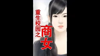 《重生校園之商女》有聲小說第262章