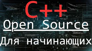 Open Source Для Начинающих