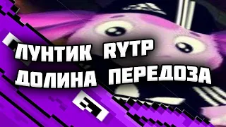 Лунтик RYTP / В долине передоза