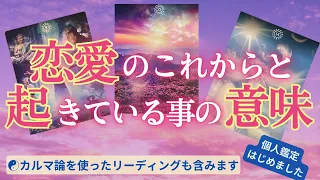 【タロット恋愛】（忖度／アゲ鑑定なし）恋愛のこれからと今起きていることの意味🌸今がどうであれ、理想の未来に向かっています🌸片想い・結婚・復縁・複雑恋愛・カルマの法則【個人鑑定については概要欄より】