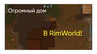 Играем в RimWorld! 1 часть.