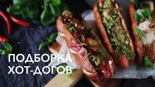 КАК СДЕЛАТЬ ХОТ-ДОГ? ТОП-3 рецепта [Рецепты Bon Appetit]