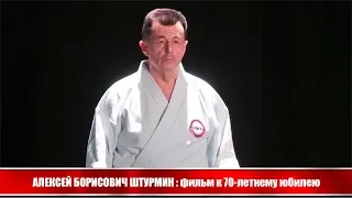 Алексей Борисович Штурмин - фильм к 70-летнему юбилею