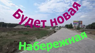 Идем на стройку набережной в Канске.