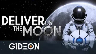 Стрим: Deliver Us The Moon - Луна для одного