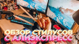 ОБЗОР НА СТИЛУСЫ С ALIEXPRESS || ОНИ ЛУЧШЕ APPLE PENCIL???