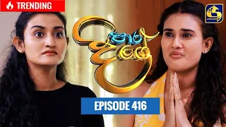 Paara Dige || Episode 416 || පාර දිගේ  || 27th December 2022