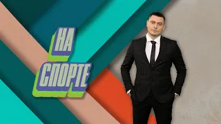 НА СПОРТЕ | 4 июня 2022