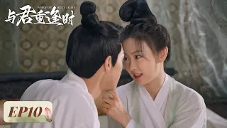 EP10 | Emperor's pleased, Empress Dowager upset over prince's marriage | [When We Meet Again 与君重逢时]