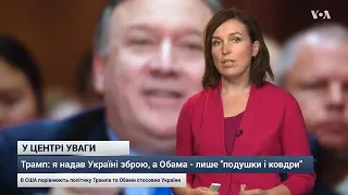 Трамп: Україна отримала від мене зброю, а від Обами - "подушки і ковдри". Відео