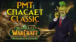 Классические сервера живее актуальных World of Warcraft: Burning Crusade Classic