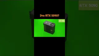 Это RTX 5090?
