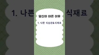 당신이 아픈 이유 5가지