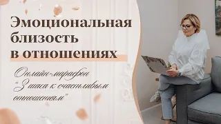 Эмоциональная близость в отношениях