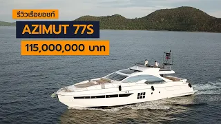 [spin9] รีวิวเรือยอชท์ AZIMUT 77S - หรูหรา เหนือระดับ ในราคา 115,000,000 บาท